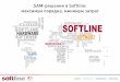 SAM-решения в Softline: максимум порядка, минимум затрат