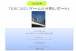 IGDA日本 GDC報告会 ゲームAI分野レポート(2011_4_16)