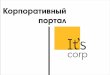 IT's corp: Корпоративный портал