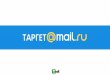Target Mail.ru T-Sell 2015
