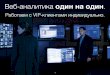 «Веб-аналитика один на один: работаем с VIP-клиентами индивидуально». Роман Рыбальченко