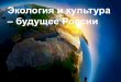 Презентация к уроку экология и культура  будущее России