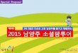 제3회 2015 남양주소셜팜투어 기본계획