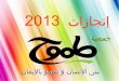 انجازات 2013 جمعية طموح