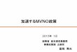 IIJmio meeting 6 加速するMVNO政策 (総務省ゲスト講演)