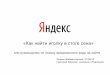 Яндекс.Вебмастерская №3: как найти вирусы и вредоносный код на сайте