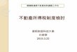 台灣關鍵數據網16th - 房地產稅制議題工作坊
