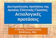 Δευτερεύουσες προτάσεις της αρχαίας ελληνικής γλώσσας: Αιτιολογικές προτάσεις