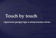 Touch by touch: стратегия рекрутера в социальных сетях
