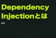 Dependency Injectionとは