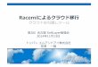 第2回名古屋SoftLayer会勉強会 Racemiによるクラウド移行