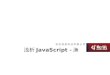 Javascript 培训第一节 分享·学习javascript过程