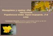 Мандрівка у країну «Речення» з осіннім листочкомУкраїнська мова. Урок-подорож, 2-й клас