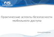 Практические аспекты безопасности мобильного доступа - Андреев А.А
