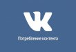 Потребление контента ВКонтакте