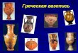 греческая вазопись