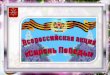 Всероссийская акция "Сирень победы"