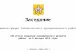 Социально-экономическое развитие Чаплыгинского района за 9 месяцев 2014 года