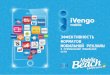 Эффективность форматов мобильной рекламы, Игорь Еремин iVengo Mobile