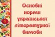 основні норми української літературної вимови