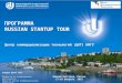 Presentation of Technology Commercialization Center of UNN at Russian Startup Tour