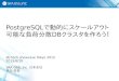 [db tech showcase Tokyo 2015] B17:PostgreSQLで動的にスケールアウト可能な負荷分散DBクラスタを作ろう！ by SRA OSS, Inc. 日本支社 長田悠吾