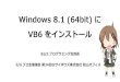 Windows8.1(64bit) にVB6をインストール