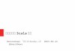 実戦でのScala LT 2015.2.21