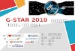 G star 2010  국제게임전시대회
