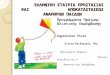 12:30 - 13:00 "Προγράμματα Πρώιμης Ολιστικής Παρέμβασης ΕΛΕΠΑΠ: Από τη γέννηση στη σχολική ένταξη"