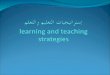 إستراتيجيات التعليم والتعلم