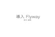 Scalaで行うマイグレーション ~Flyway~