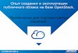 Servionica: опыт публичного облака на базе OpenStack