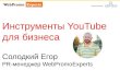 Егор Солодкий «Инструменты YouTube для бизнеса»