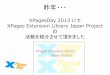 【B 5】x pages extension library じゃぱ〜〜ん！コミュニティ動向2014ば〜〜ん！
