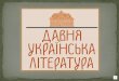 давня українська література