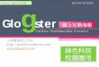 Glogster 綠色科技應用 線上互動海報應用於校園