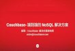 Couchbase introduction - Chinese