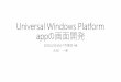 20150530 めとべや東京8 universal windows platform appの画面開発