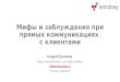 Sendsay  ecom  заблуждения и ошибки в коммуникациях tsilikov