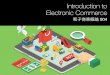 電子商務概論 004 Introduction to Electronic Commerce : 電子市集 E-Marketplaces 架構、工具與電子商務衝擊
