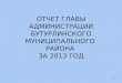 Отчет главы администрации Бутурлинского муниципального района за 2013 год