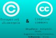 Πνευματική ιδιοκτησία και Creative commons