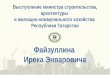 Выступление министра строительства, архитектуры и жилищно-коммунального хозяйства Республики Татарстан