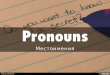 Местоимения - pronouns