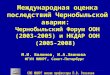 Международная оценка последствий Чернобыльской аварии: Чернобыльский Форум ООН (2003-2005) и НКДАР ООН