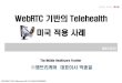 WebRTC 기반의 telehealth 미국 적용 사례