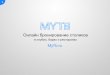 MyTb.ru - онлайн бронирование столиков в клубах, барах, ресторанах