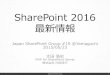 SharePoint 2016 最新情報