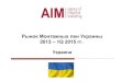 Рынок монтажный пен Украины 2013 – 1Q 2015 гг